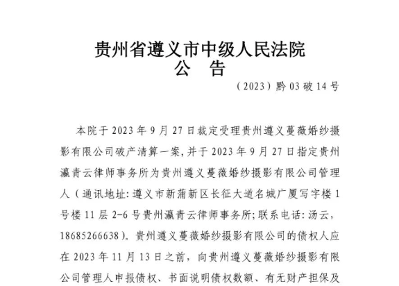 瀛青云公告—关于贵州遵义蔓薇婚纱摄影有限公司破产清算债权申报的公告