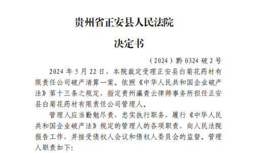 【瀛青云公告】—关于《正安县白菊花药业有限责任公司破产清算债权申报》的公告