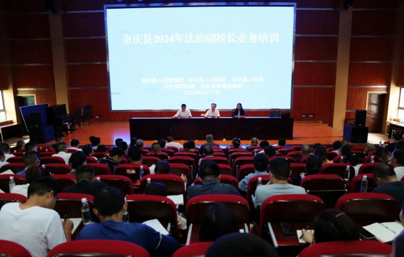 【青云普法】瀛青云执行主任李鸿律师受邀开展余庆县2024年法治副校长业务培训及送法进校园活动