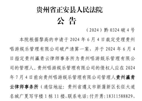 【瀛青云公告】—关于《贵州唱游娱乐管理有限公司破产清算债权申报》的公告