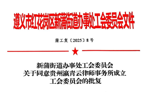 青云喜讯 | 以法治为名，以职工为本——贵州瀛青云律师事务所工会委员会正式成立！
