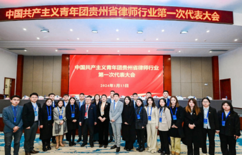贵州瀛青云律师事务所律师——樊河参加共青团贵州律师行业第一次代表大会