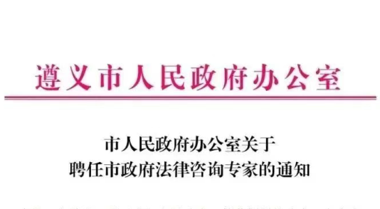 瀛青云喜报：黎成祥、李鸿律师被聘为遵义市政府法律咨询专家 罗庆律师被聘为遵义市政府立法咨询专家