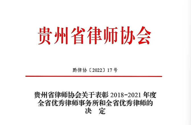 瀛青云所喜讯丨我所李鸿律师荣获“2018-2021年度全省优秀律师”