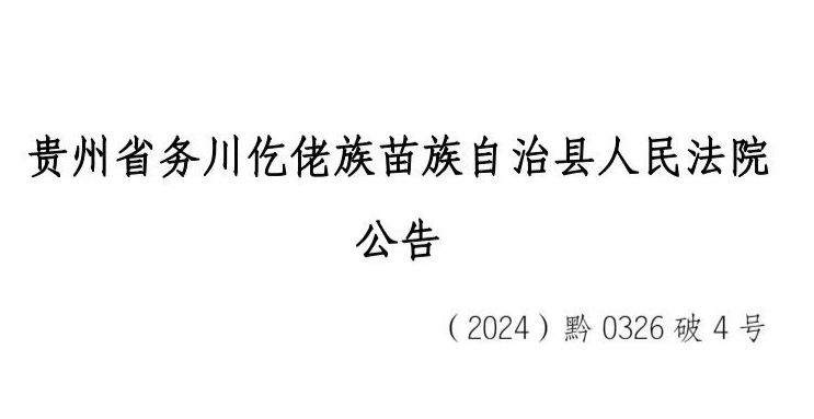 【瀛青云公告】—关于《务川自治县丞运装饰工程有限公司破产清算债权申报》的公告
