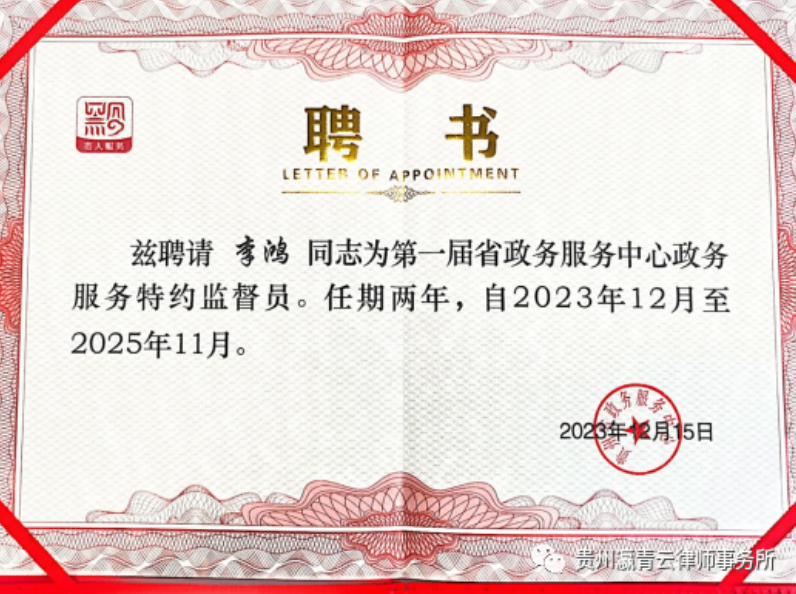瀛青云喜报：李鸿律师受聘“第一届贵州省政务服务中心特约监督员”