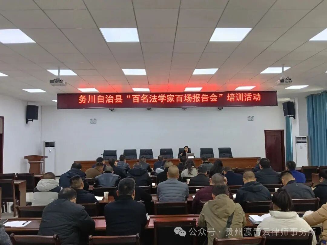 瀛青云动态 | 李鸿律师受邀赴务川开展行政执法履职风险防范专题讲座