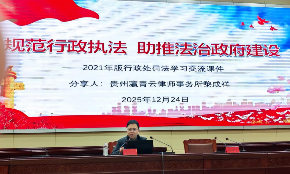 贵州瀛青云律师事务所主任黎成祥应邀与新蒲新区&ldquo;2025年度学习习近平法治思想暨推进民法典实施及行政执法专班&rdquo;参训干部交流