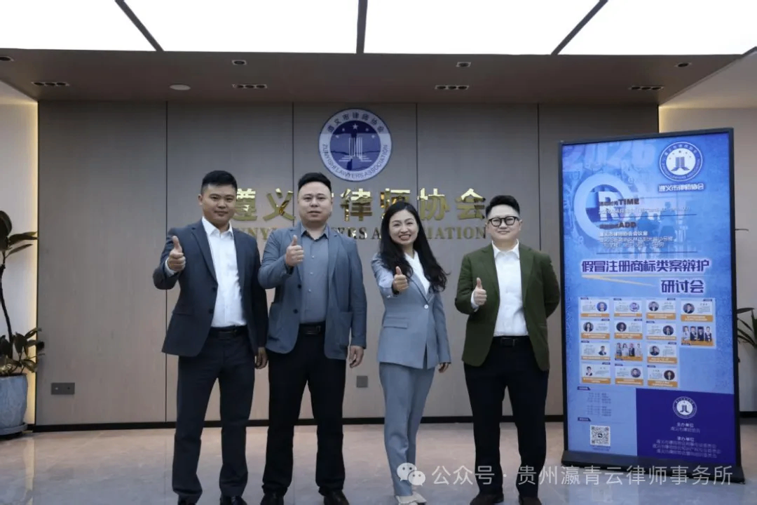 【青云动态】我所律师参加遵义市律师协会假冒注册商标类案辩护研讨会并受邀分享