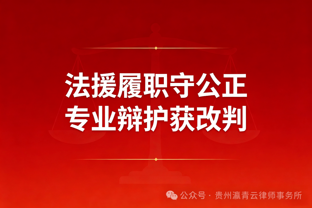 法援履职守公正 专业辩护获改判