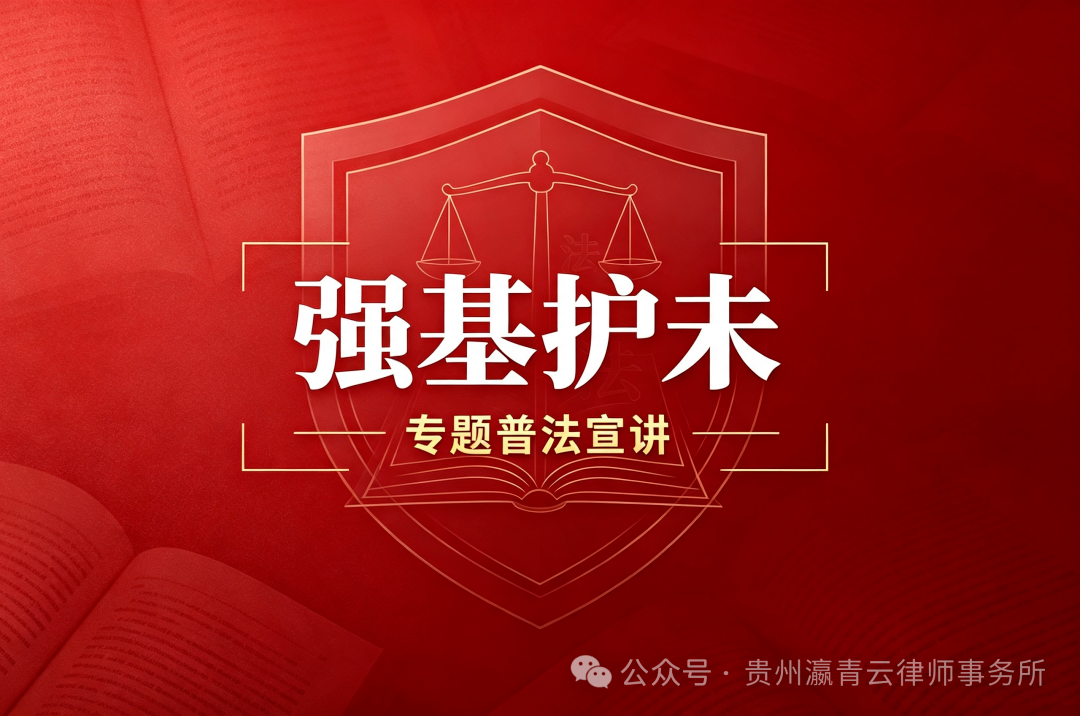 李鸿律师到红花岗区海龙镇、延安街道办、长征街道办开展 &ldquo;强基护未&rdquo; 专题普法宣讲