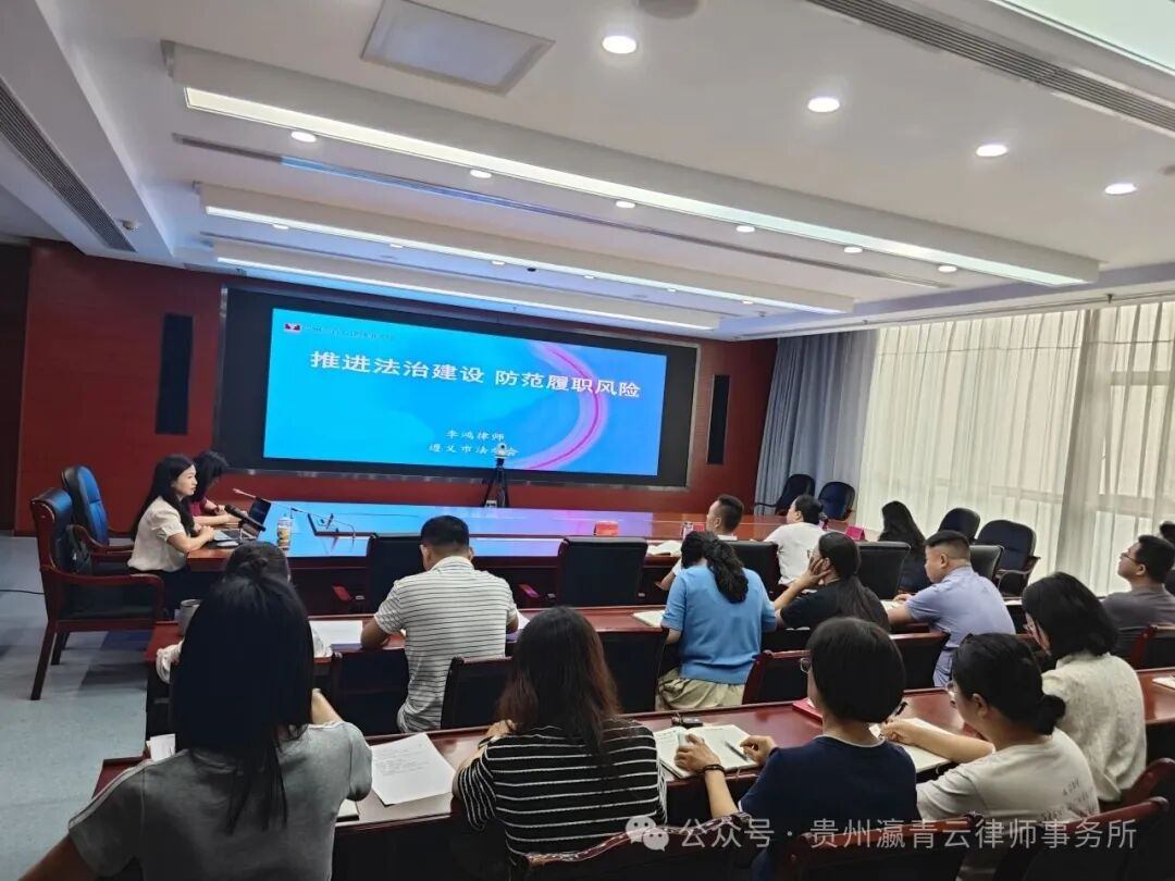 贵州瀛青云律师事务所执行主任李鸿律师受邀到遵义市委政法委开展法学专题讲座